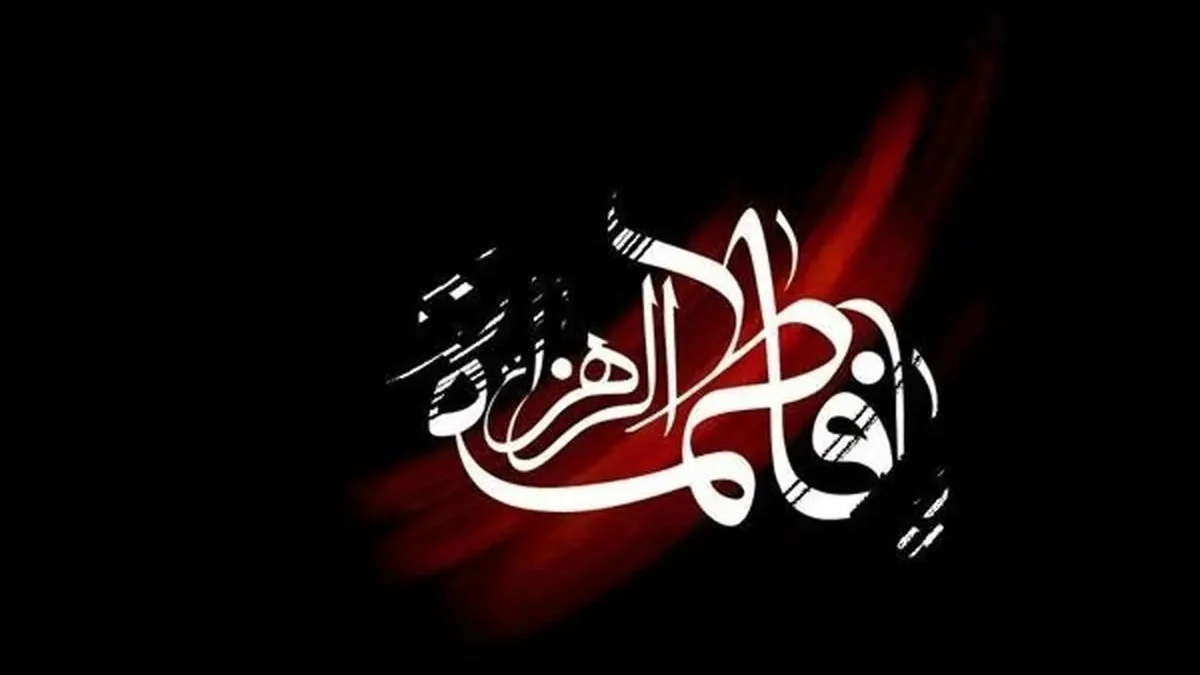 شهادت حضرت فاطمه الزهرا-مجمع خیرین بازماندگی از تحصیل تهران